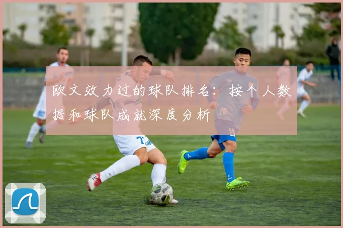 欧文效力过的球队排名:按个人数据和球队成就深度分析