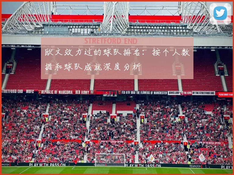欧文效力过的球队排名：按个人数据和球队成就深度分析