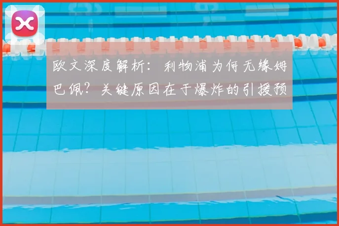 欧文深度解析：利物浦为何无缘姆巴佩？关键原因在于爆炸的引援预算与策略